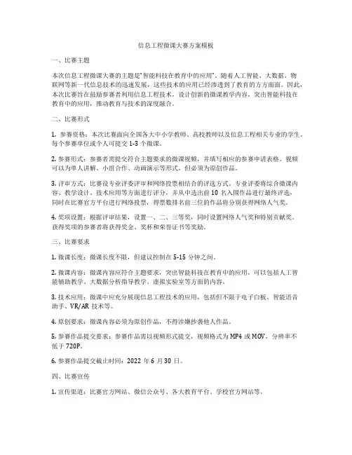 信息工程微课大赛方案模板