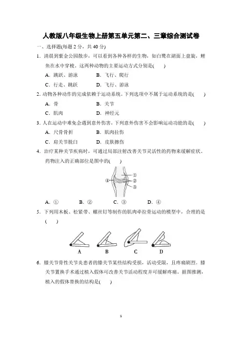 人教版八年级生物上册第五单元第二、三章综合测试卷含答案