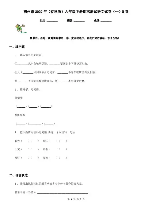 福州市2020年(春秋版)六年级下册期末测试语文试卷(一)B卷