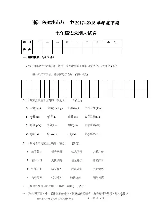浙江省杭州市八一中学2017-2018学年七年级下学期期末考试语文试题及答案
