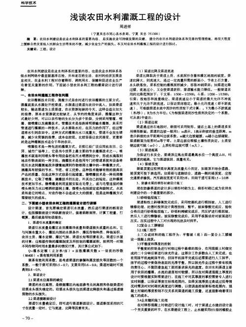 浅谈农田水利灌溉工程的设计