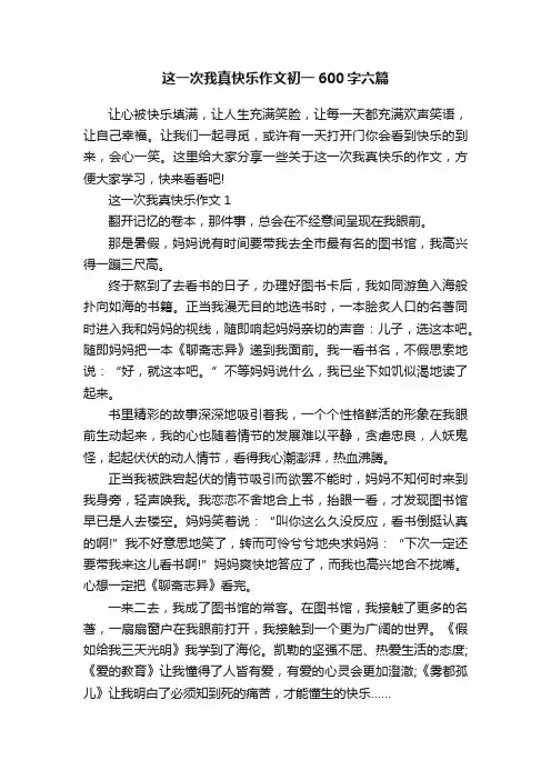 这一次我真快乐作文初一600字六篇