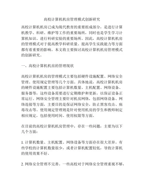 高校计算机机房管理模式创新研究