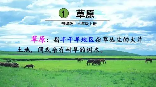 部编版六年级语文上册第1课《草原》优秀PPT课件