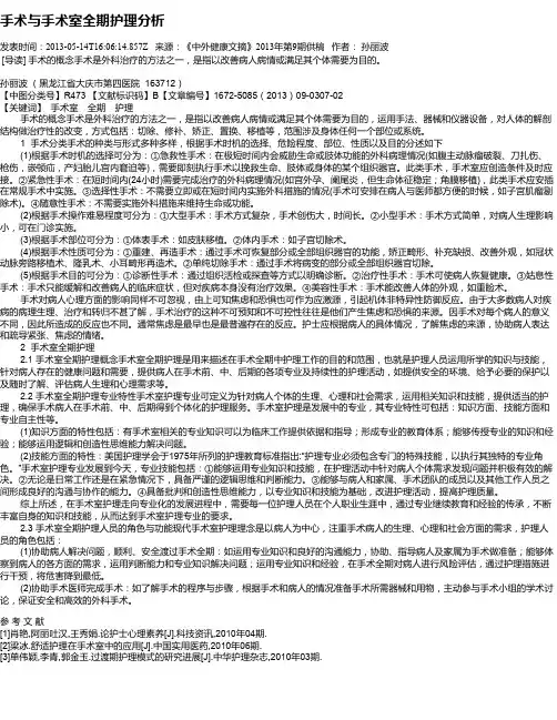 手术与手术室全期护理分析
