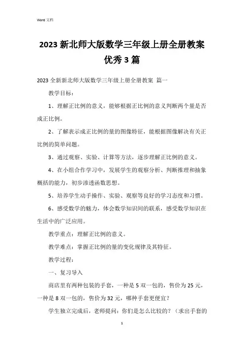 2023新北师大版数学三年级上册全册教案3篇