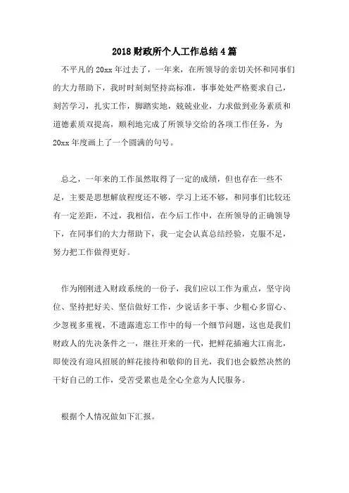2018财政所个人工作总结4篇
