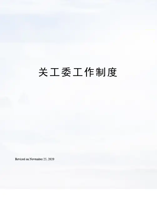 关工委工作制度