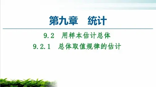 总体取值规律的估计【新教材】人教A版高中数学必修第二册完美课件