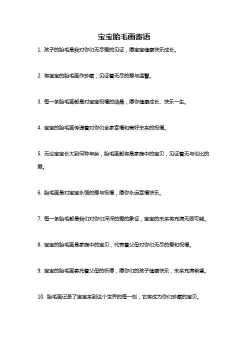 宝宝胎毛画寄语