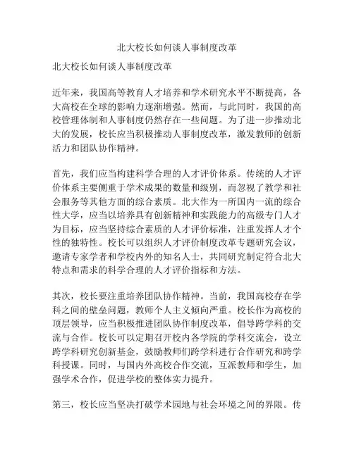北大校长如何谈人事制度改革