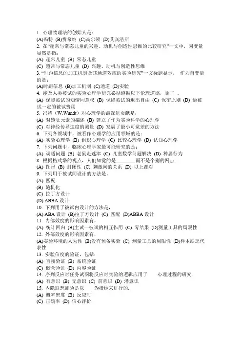 郭秀艳《实验心理学》选择题及答案