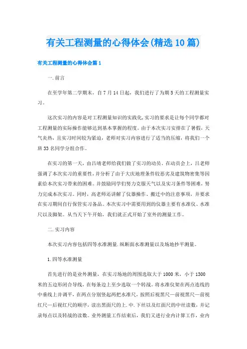 有关工程测量的心得体会(精选10篇)