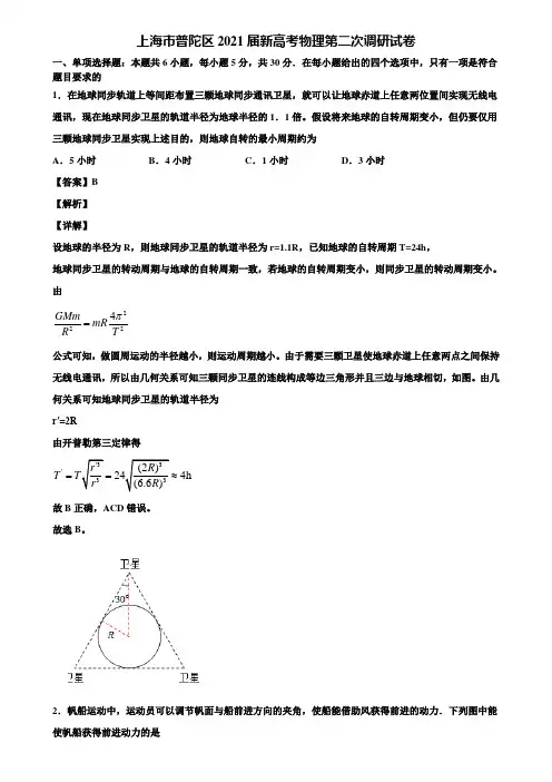 上海市普陀区2021届新高考物理第二次调研试卷含解析