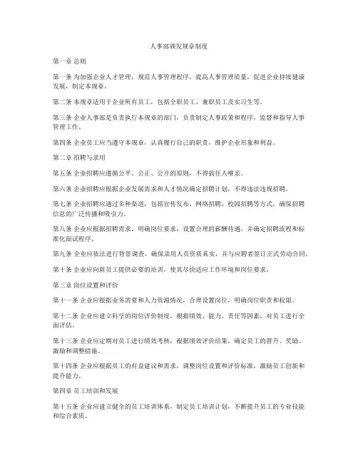 人事部颁发规章制度