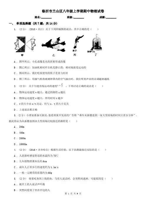 临沂市兰山区八年级上学期期中物理试卷