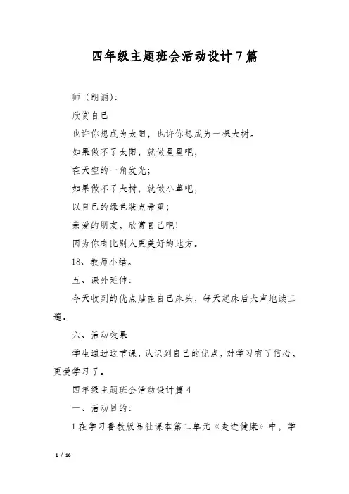 四年级主题班会活动设计7篇