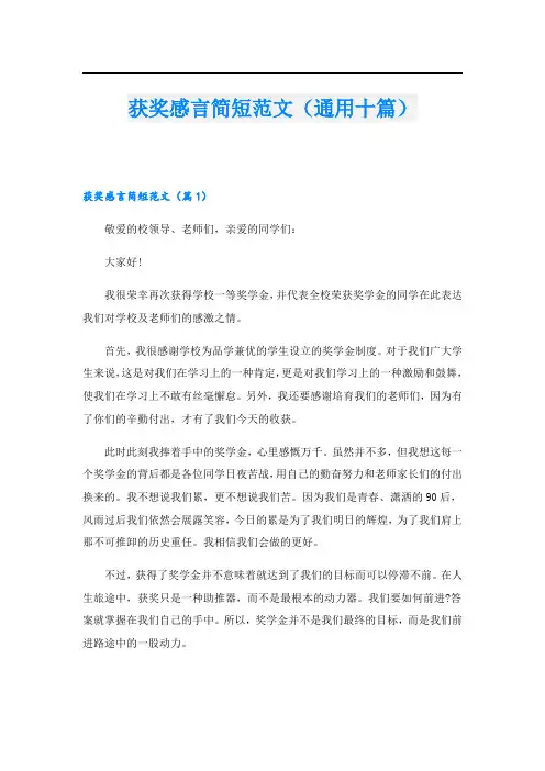 获奖感言简短范文(通用十篇)