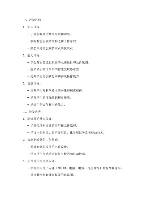 智能驱蚊器教学设计方案