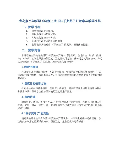青岛版小学科学五年级下册《杯子变热了》教案与教学反思