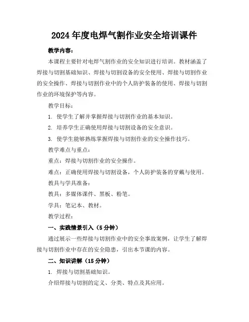 2024年度电焊气割作业安全培训课件 3