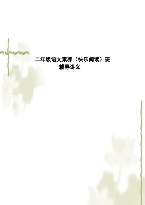 快乐阅读辅导讲义