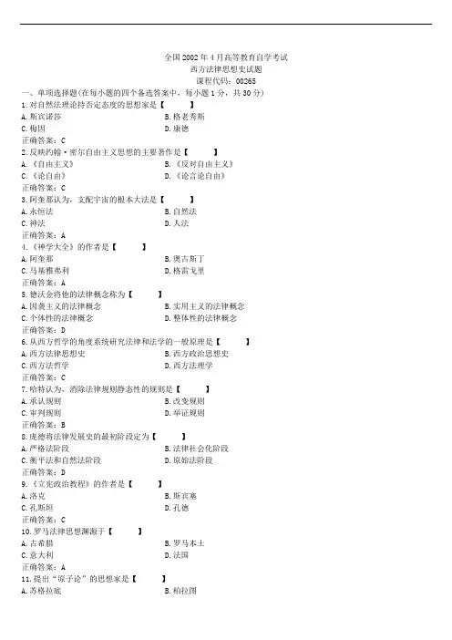 00265西方法律思想史2002年04历年真题及答案
