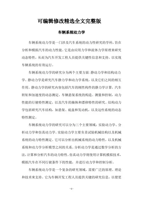 车辆系统动力学【可编辑全文】