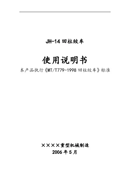 JH-14型回柱绞车使用说明书