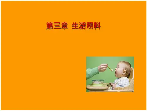 育婴员培训课件 生活照料 