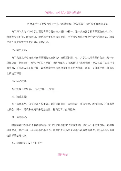 “远离毒品、珍爱生命”演讲比赛活动方案