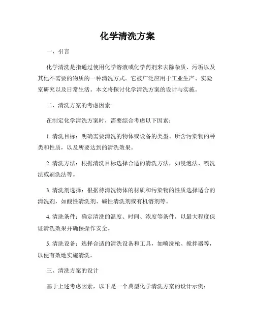 化学清洗方案