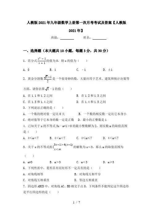 人教版2021年九年级数学上册第一次月考考试及答案【人教版2021年】