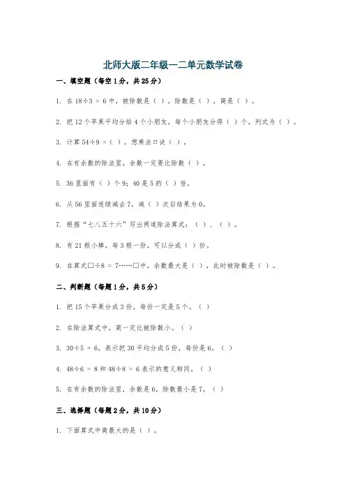 北师大版二年级一二单元数学试卷