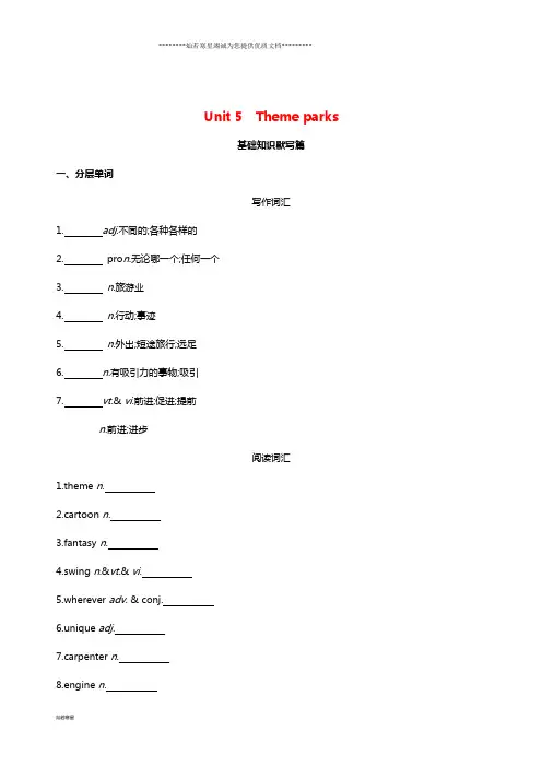 高考英语一轮复习 Unit 5 Theme parks词汇训练 新人教版必修4