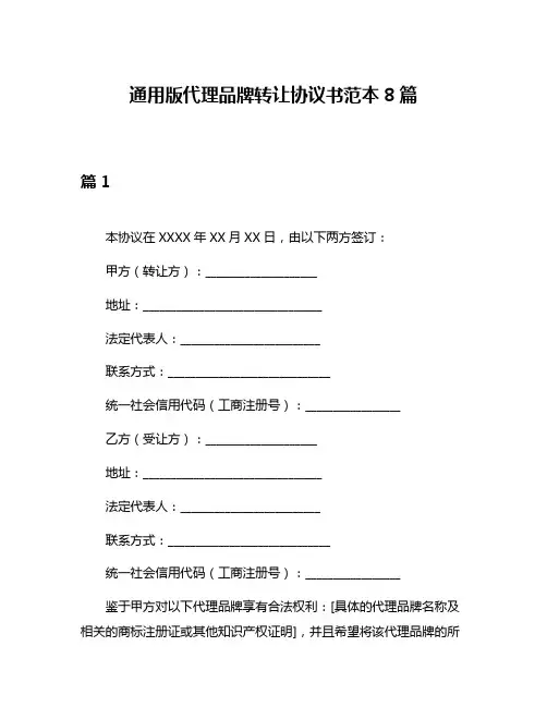 通用版代理品牌转让协议书范本8篇