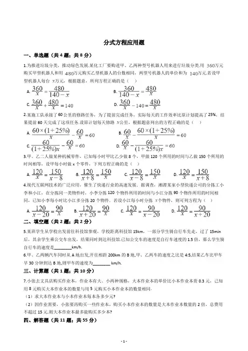 初二八年级数学下册分式方程应用题训练题含答案