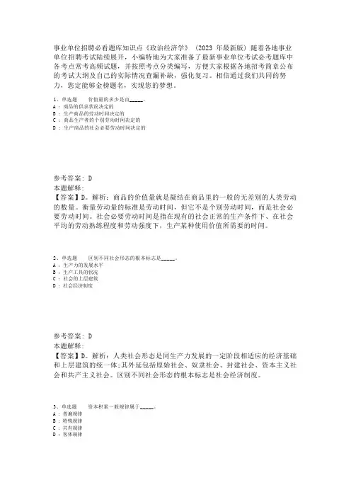 事业单位招聘必看题库知识点《政治经济学》(2023年版)_2