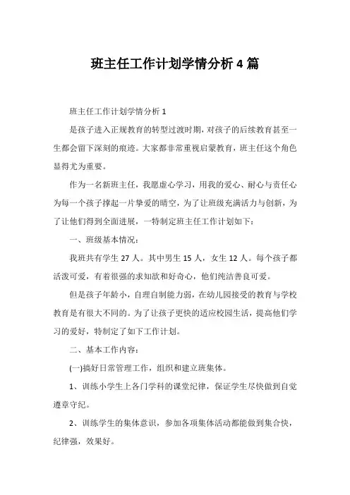 班主任工作计划学情分析4篇