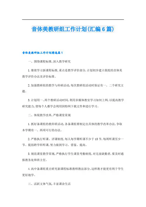 音体美教研组工作计划(汇编6篇).doc