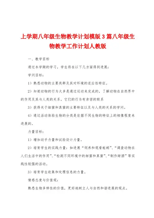 上学期八年级生物教学计划模版3篇八年级生物教学工作计划人教版