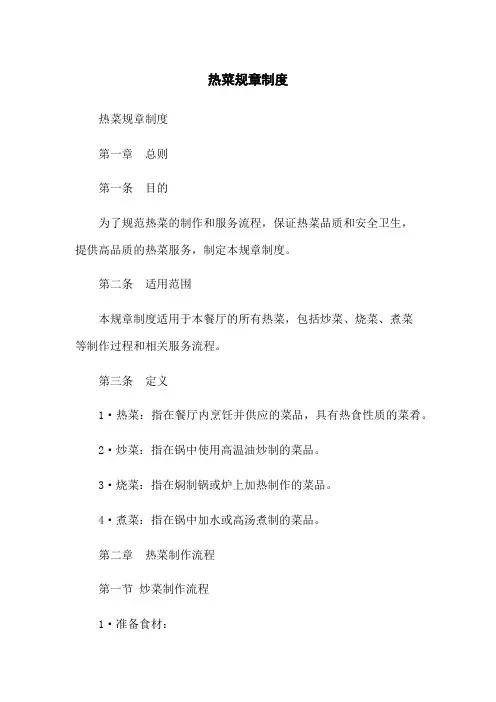 热菜规章制度