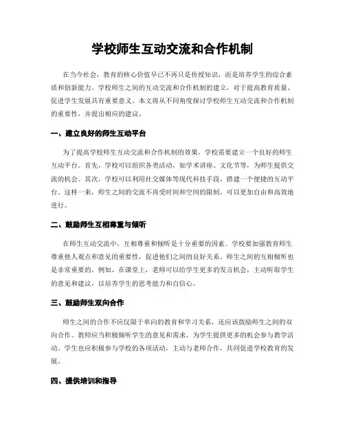 学校师生互动交流和合作机制