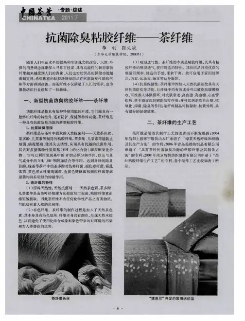 抗菌除臭粘胶纤维——茶纤维