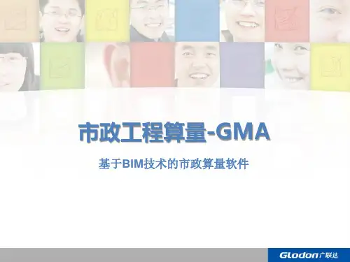 市政算量GMA