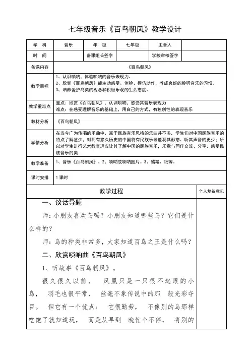 七年级音乐《百鸟朝凤》教学设计