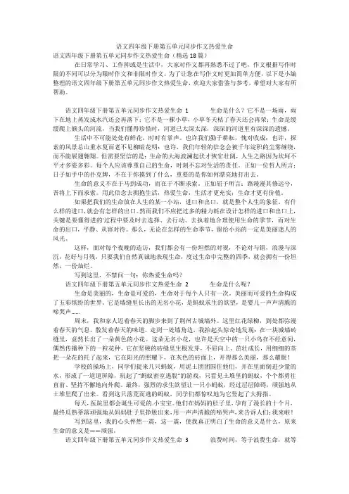 语文四年级下册第五单元同步作文热爱生命