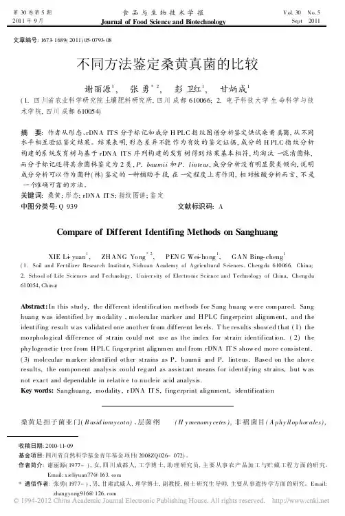 不同方法鉴定桑黄真菌的比较_谢丽源