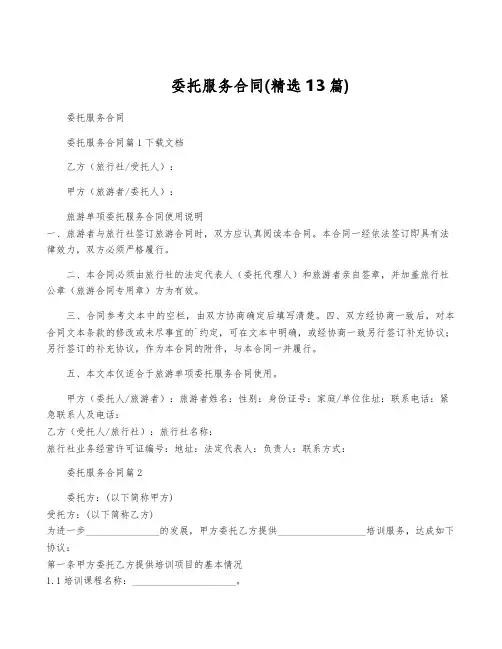 委托服务合同(精选13篇)