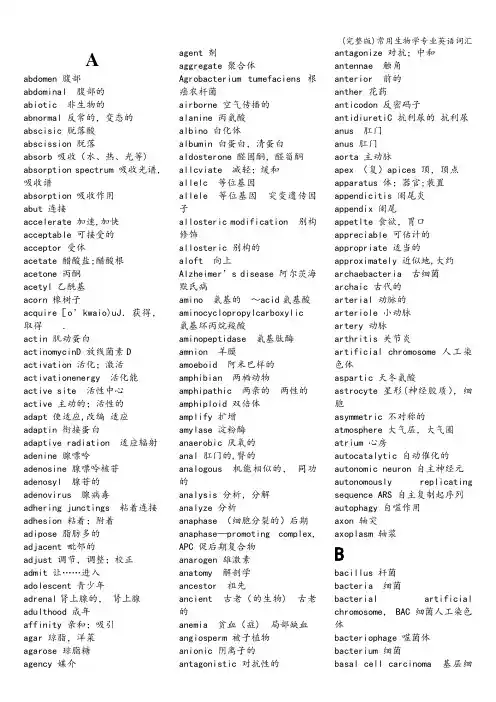(完整版)常用生物学专业英语词汇